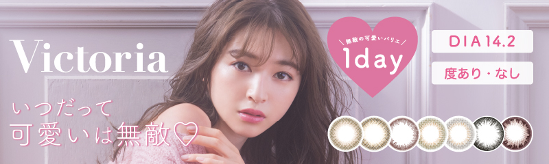 最高性價比！日常自然款式 Victoria 1day