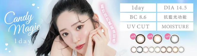 氧氣清甜感水嫩新登場 candymagic 1day
