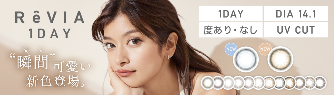 日本樂天銷量No.1！人氣彩妝隱形眼鏡品牌RêVIA 1day