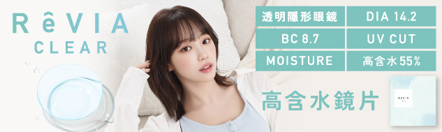 ReVIA clear高含水透明鏡片 適合著重水潤感的您