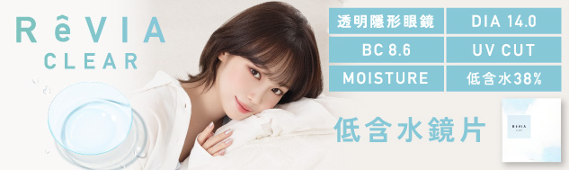 ReVIA clear低含水透明鏡片 適合容易眼乾的您